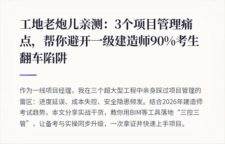 工地老炮儿亲测:3个项目管理痛点,帮你避开一级建造师90%考生翻车陷阱
