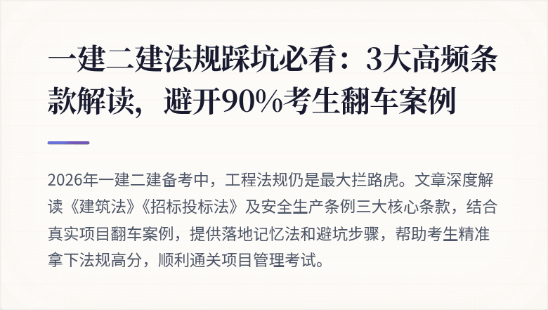 一建二建法规踩坑必看:3大高频条款解读,避开90%考生翻车案例