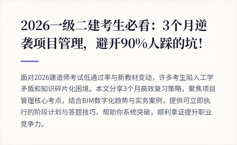 2026一级二建考生必看:3个月逆袭项目管理,避开90%人踩的坑!