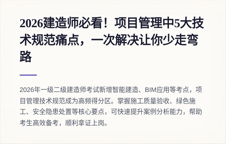 2026建造师必看！项目管理中5大技术规范痛点，一次解决让你少走弯路