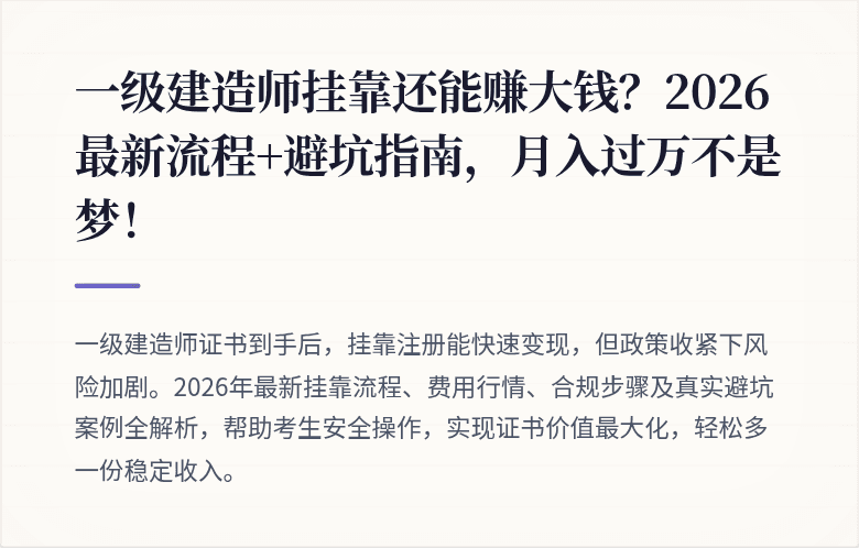 一级建造师挂靠还能赚大钱？2026最新流程+避坑指南，月入过万不是梦！