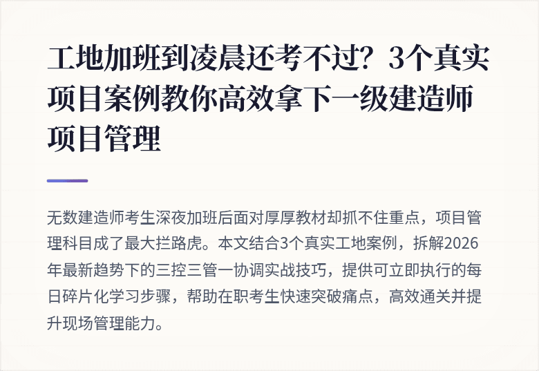 工地加班到凌晨还考不过？3个真实项目案例教你高效拿下一级建造师项目管理