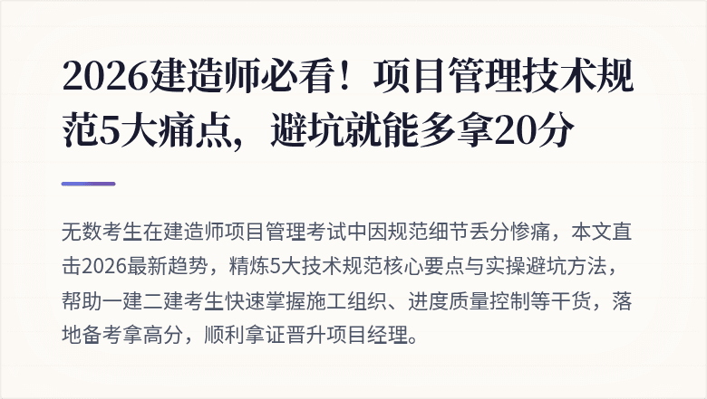 2026建造师必看！项目管理技术规范5大痛点，避坑就能多拿20分