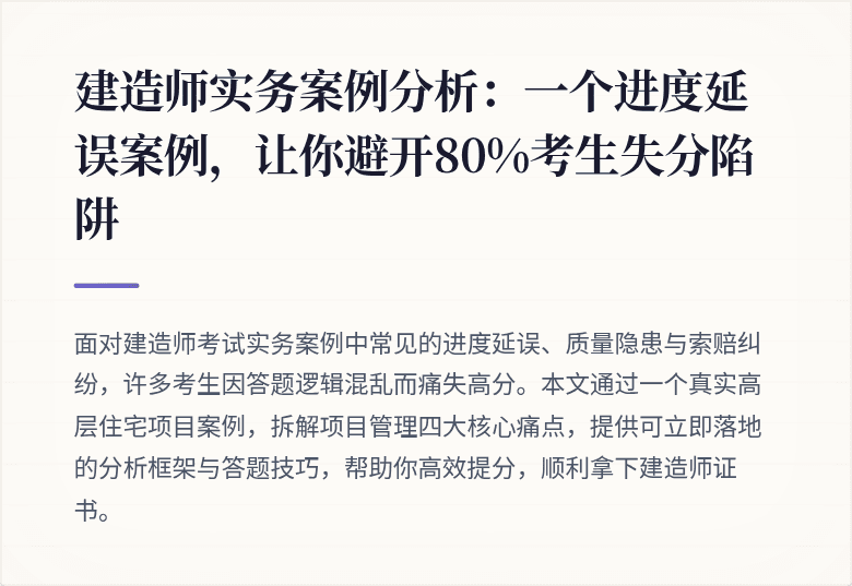 建造师实务案例分析：一个进度延误案例，让你避开80%考生失分陷阱