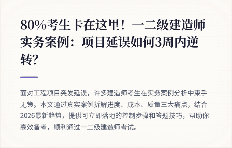 80%考生卡在这里！一二级建造师实务案例：项目延误如何3周内逆转？