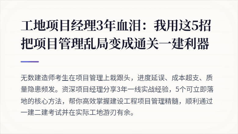 工地项目经理3年血泪：我用这5招把项目管理乱局变成通关一建利器