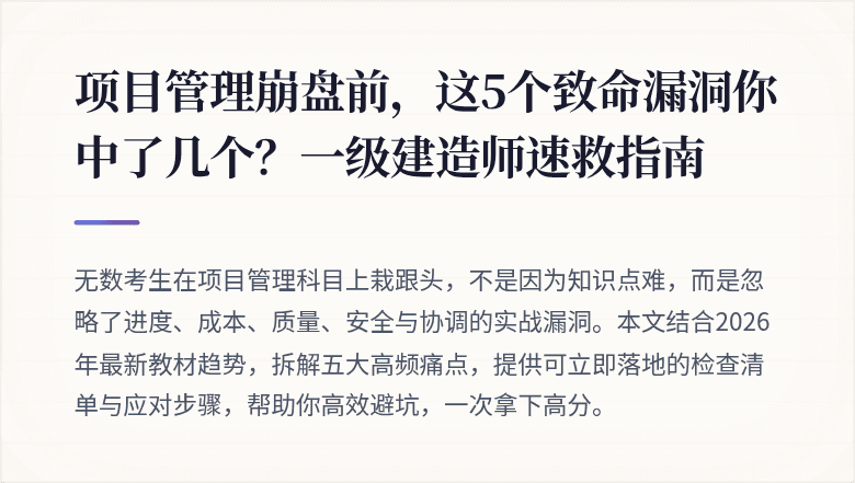 项目管理崩盘前，这5个致命漏洞你中了几个？一级建造师速救指南