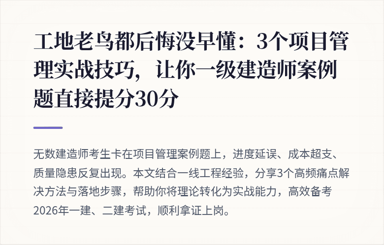 工地老鸟都后悔没早懂：3个项目管理实战技巧，让你一级建造师案例题直接提分30分