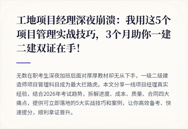 工地项目经理深夜崩溃：我用这5个项目管理实战技巧，3个月助你一建二建双证在手！