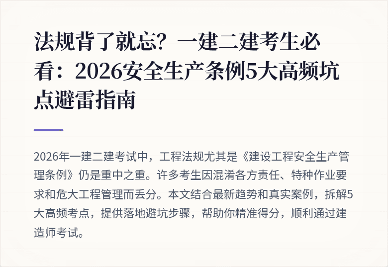 法规背了就忘？一建二建考生必看：2026安全生产条例5大高频坑点避雷指南