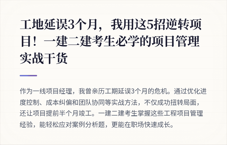 工地延误3个月，我用这5招逆转项目！一建二建考生必学的项目管理实战干货