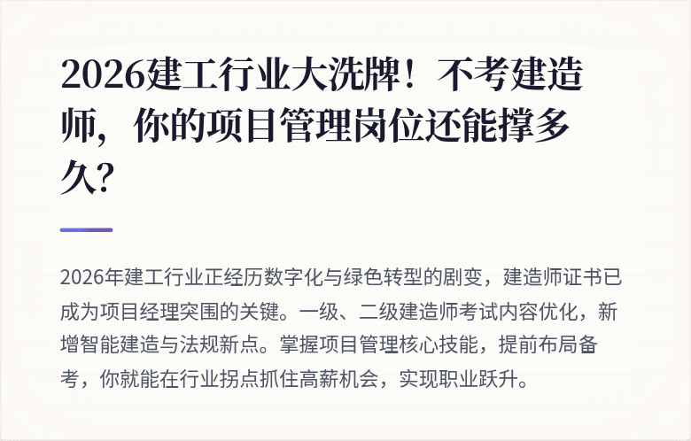 2026建工行业大洗牌！不考建造师，你的项目管理岗位还能撑多久？