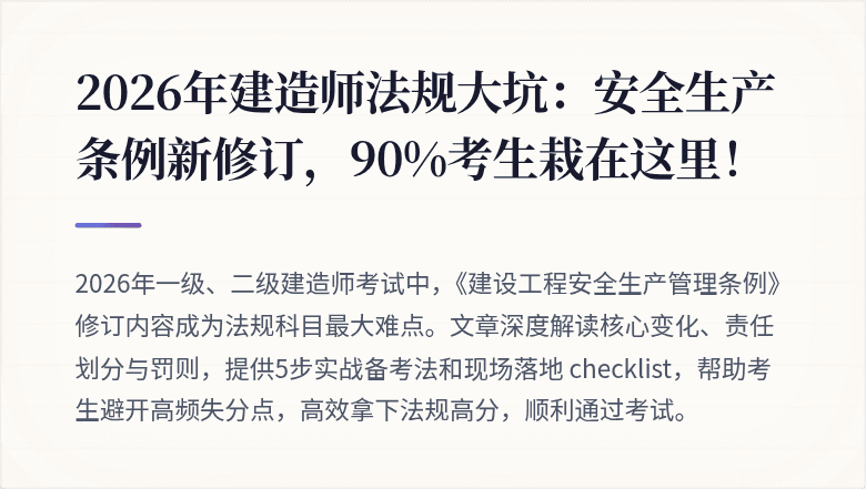 2026年建造师法规大坑：安全生产条例新修订，90%考生栽在这里！