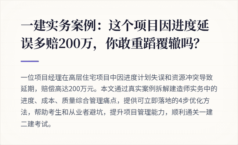 一建实务案例：这个项目因进度延误多赔200万，你敢重蹈覆辙吗？