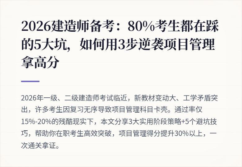2026建造师备考:80%考生都在踩的5大坑,如何用3步逆袭项目管理拿高分