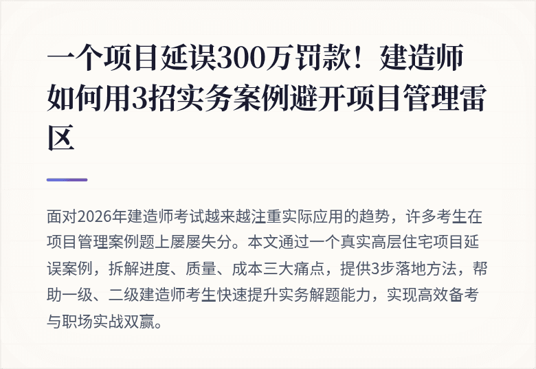 一个项目延误300万罚款!建造师如何用3招实务案例避开项目管理雷区