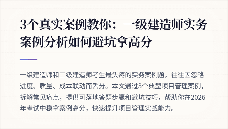 3个真实案例教你:一级建造师实务案例分析如何避坑拿高分
