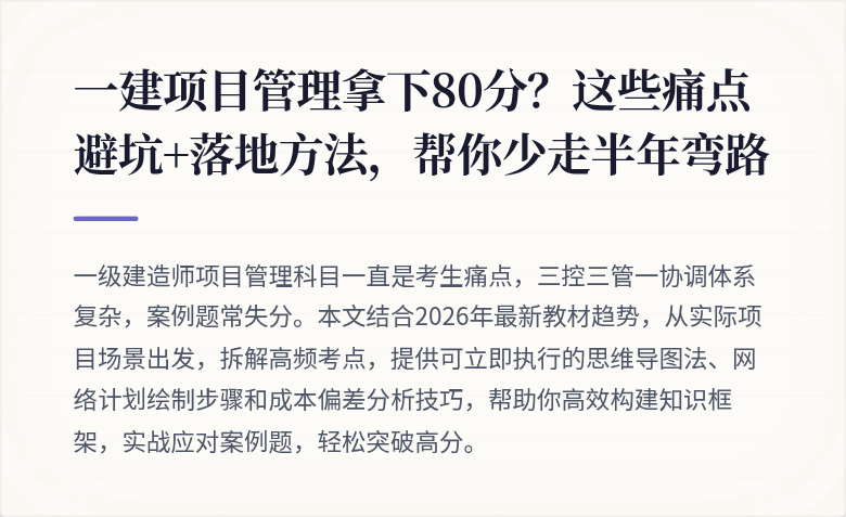 一建项目管理拿下80分?这些痛点避坑+落地方法,帮你少走半年弯路