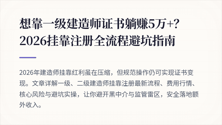 想靠一级建造师证书躺赚5万+?2026挂靠注册全流程避坑指南