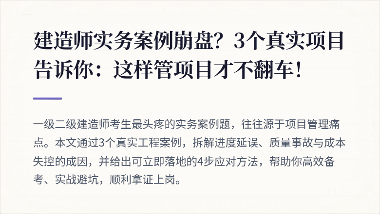 建造师实务案例崩盘？3个真实项目告诉你：这样管项目才不翻车！