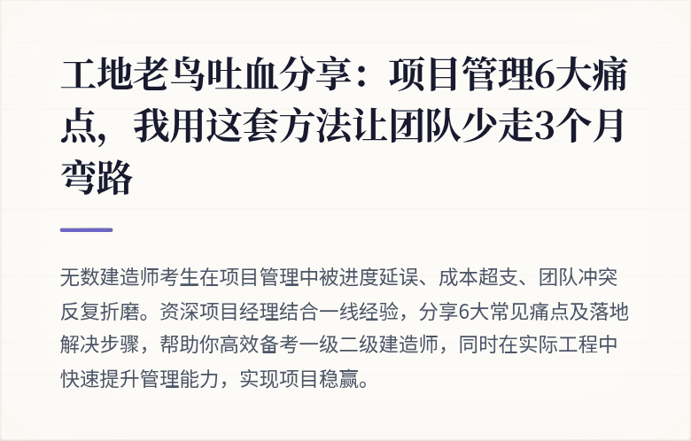 工地老鸟吐血分享：项目管理6大痛点，我用这套方法让团队少走3个月弯路