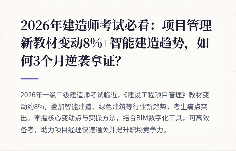 2026年建造师考试必看：项目管理新教材变动8%+智能建造趋势，如何3个月逆袭拿证？