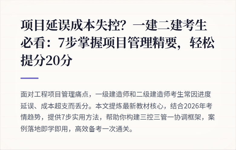 项目延误成本失控？一建二建考生必看：7步掌握项目管理精要，轻松提分20分