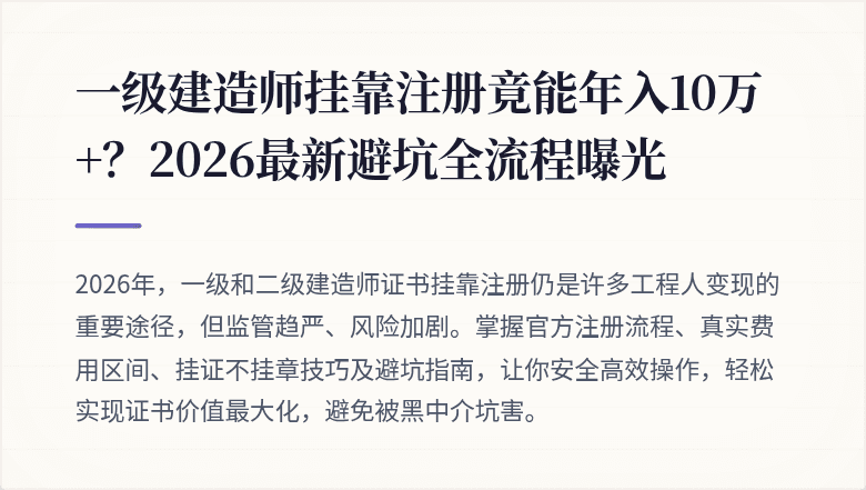 一级建造师挂靠注册竟能年入10万+?2026最新避坑全流程曝光