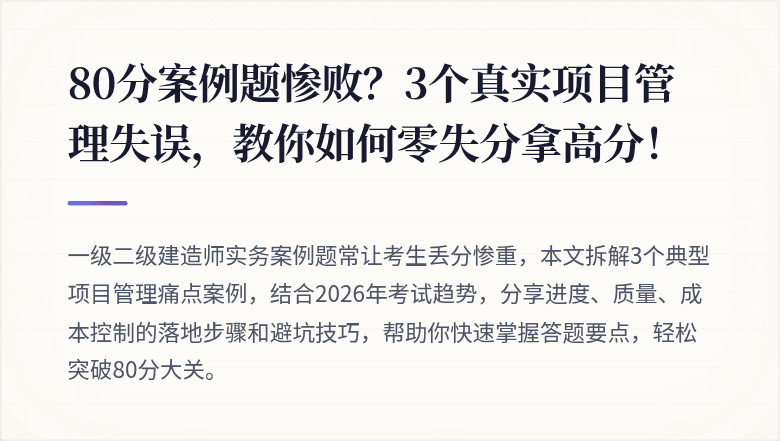 80分案例题惨败？3个真实项目管理失误，教你如何零失分拿高分！
