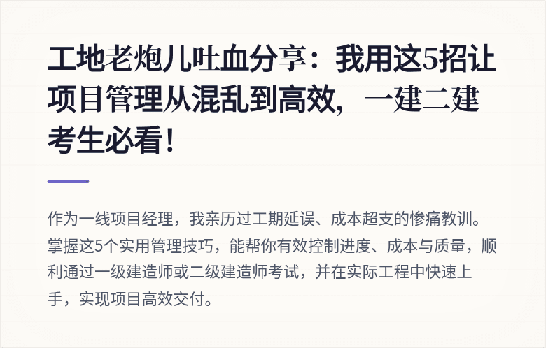工地老炮儿吐血分享：我用这5招让项目管理从混乱到高效，一建二建考生必看！