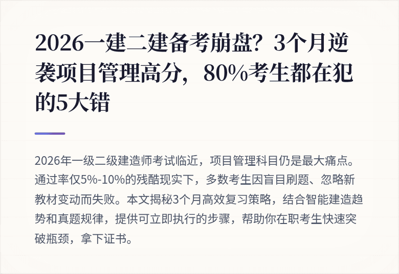 2026一建二建备考崩盘？3个月逆袭项目管理高分，80%考生都在犯的5大错