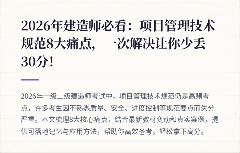 2026年建造师必看：项目管理技术规范8大痛点，一次解决让你少丢30分！