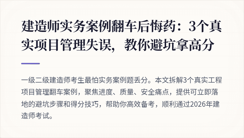 建造师实务案例翻车后悔药：3个真实项目管理失误，教你避坑拿高分