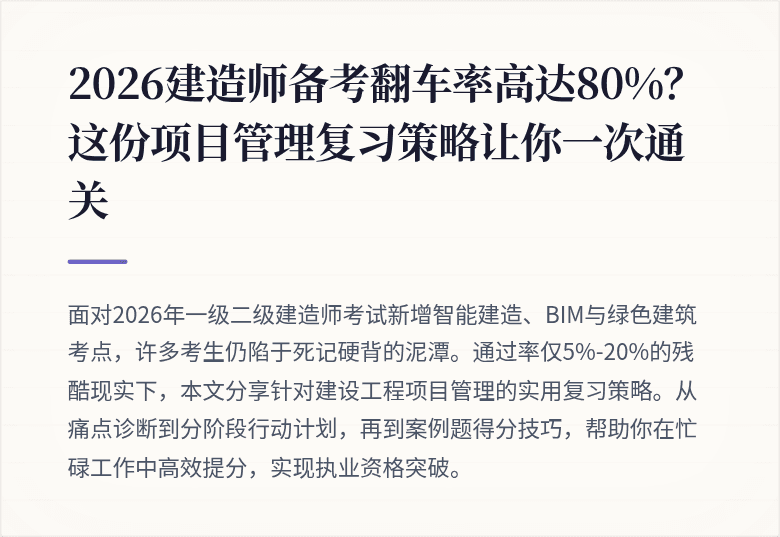 2026建造师备考翻车率高达80%？这份项目管理复习策略让你一次通关