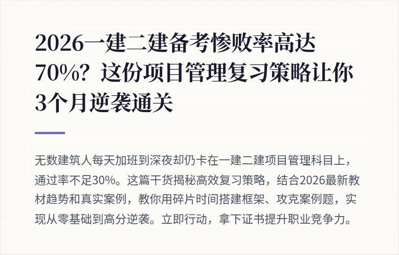 2026一建二建备考惨败率高达70%？这份项目管理复习策略让你3个月逆袭通关