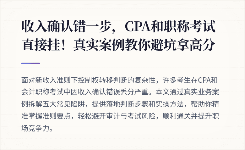 收入确认错一步,CPA和职称考试直接挂!真实案例教你避坑拿高分