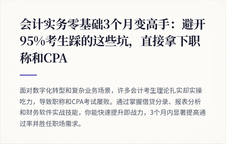 会计实务零基础3个月变高手:避开95%考生踩的这些坑,直接拿下职称和CPA