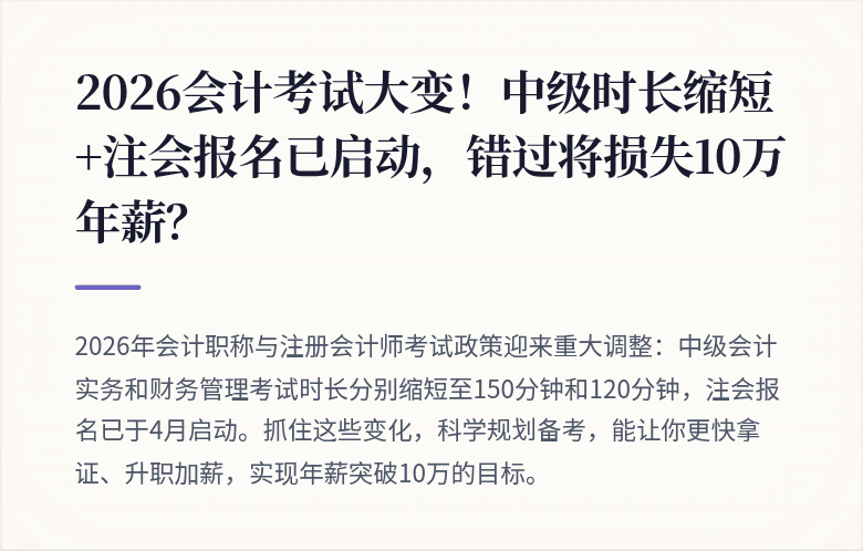 2026会计考试大变!中级时长缩短+注会报名已启动,错过将损失10万年薪?
