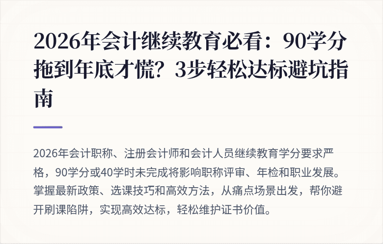 2026年会计继续教育必看:90学分拖到年底才慌?3步轻松达标避坑指南