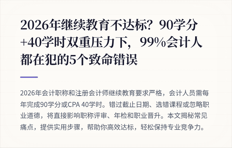 2026年继续教育不达标？90学分+40学时双重压力下，99%会计人都在犯的5个致命错误