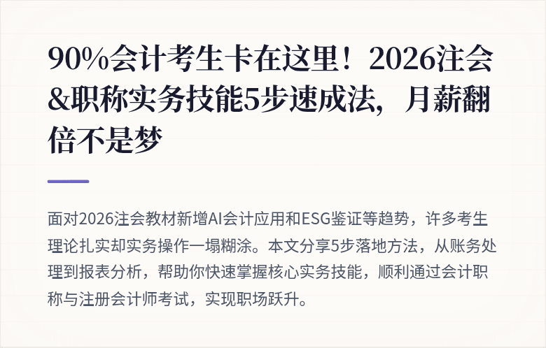 90%会计考生卡在这里!2026注会&职称实务技能5步速成法,月薪翻倍不是梦