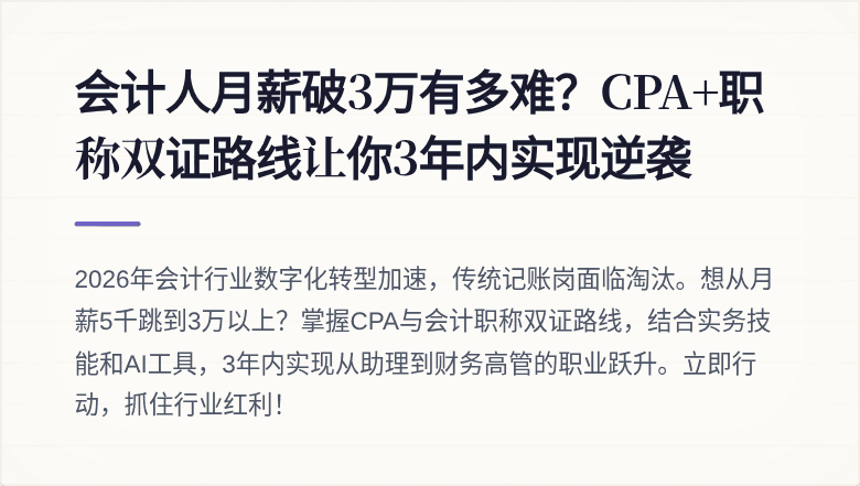 会计人月薪破3万有多难?CPA+职称双证路线让你3年内实现逆袭