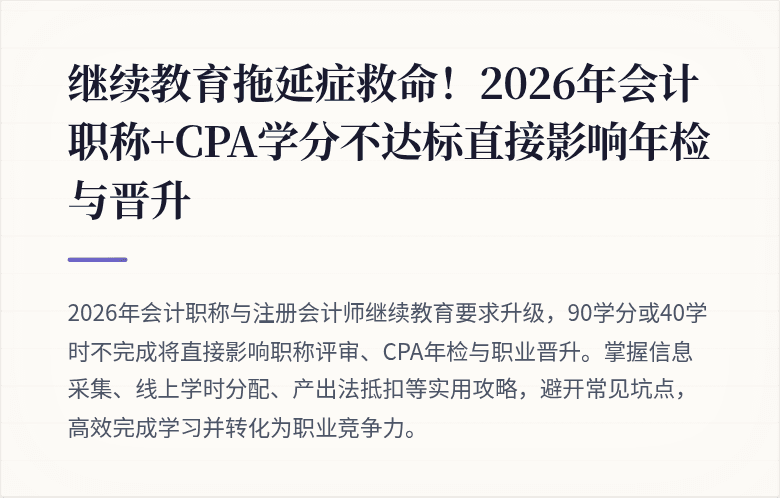 继续教育拖延症救命!2026年会计职称+CPA学分不达标直接影响年检与晋升
