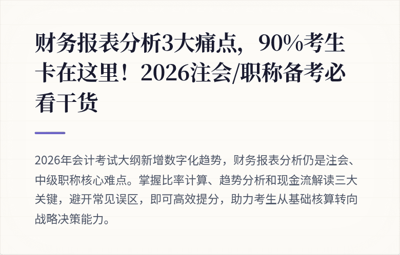 财务报表分析3大痛点,90%考生卡在这里!2026注会/职称备考必看干货