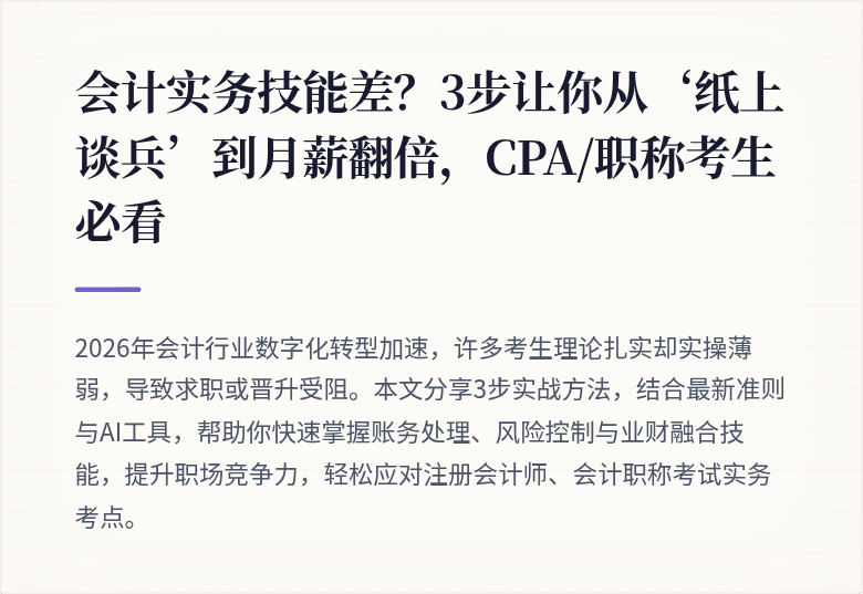 会计实务技能差?3步让你从‘纸上谈兵’到月薪翻倍,CPA/职称考生必看
