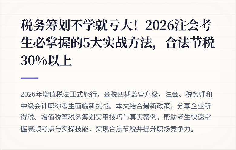 税务筹划不学就亏大！2026注会考生必掌握的5大实战方法，合法节税30%以上