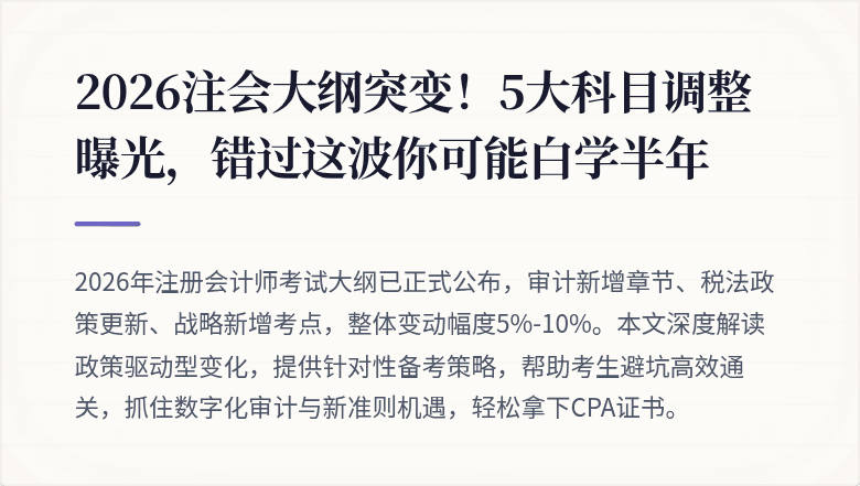 2026注会大纲突变！5大科目调整曝光，错过这波你可能白学半年