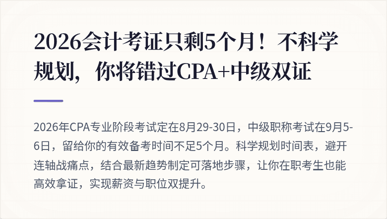2026会计考证只剩5个月!不科学规划,你将错过CPA+中级双证