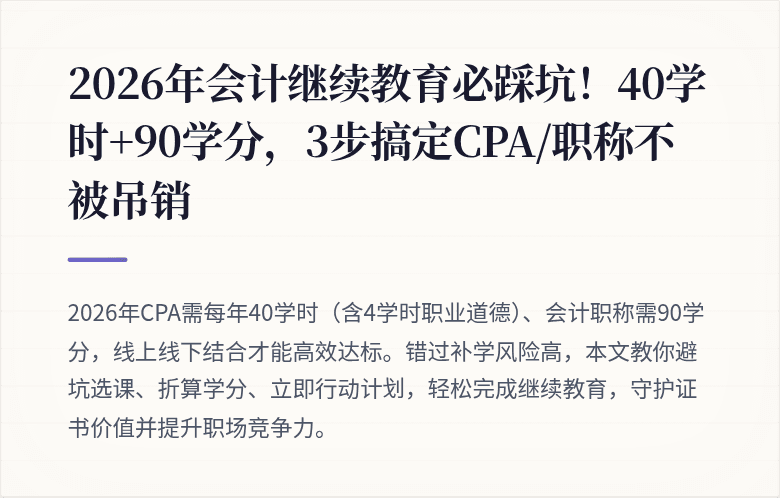 2026年会计继续教育必踩坑！40学时+90学分，3步搞定CPA/职称不被吊销