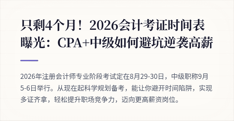 只剩4个月!2026会计考证时间表曝光:CPA+中级如何避坑逆袭高薪
